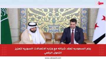 عِلم السعودية تعقد شراكة مع وزارة الاتصالات السورية لتعزيز التحول الرقمي